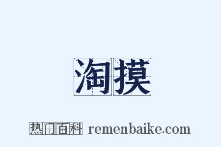 淘摸是什么意思的图片